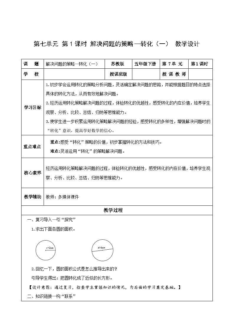 苏教版数学五年级下册7.1《解决问题的策略—转化（一）》课件+教案+分层作业+学习任务单01