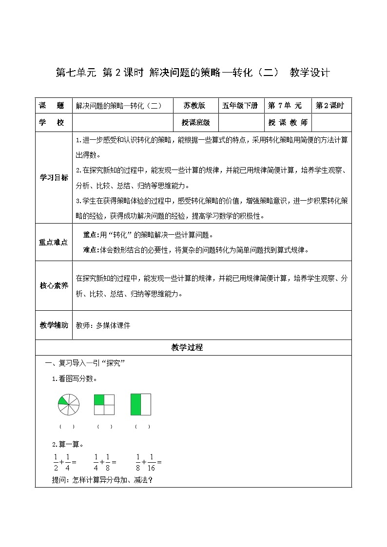 苏教版数学五年级下册7.2《解决问题的策略—转化（二）》课件+教案+分层作业+学习任务单01