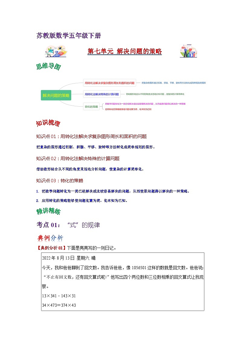 苏教版数学五年级下册第七单元 《解决问题的策略》试卷（单元解读+教师版 +学生版）01