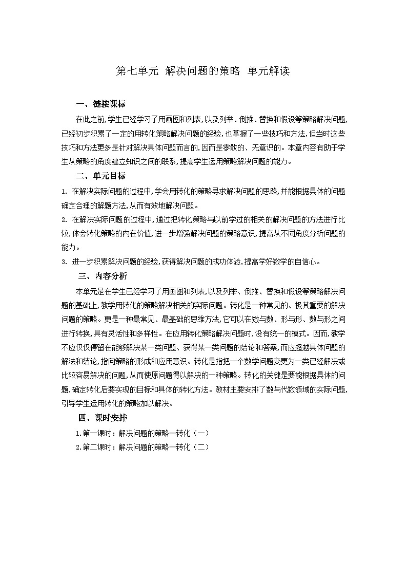 苏教版数学五年级下册第七单元 《解决问题的策略》试卷（单元解读+教师版 +学生版）01