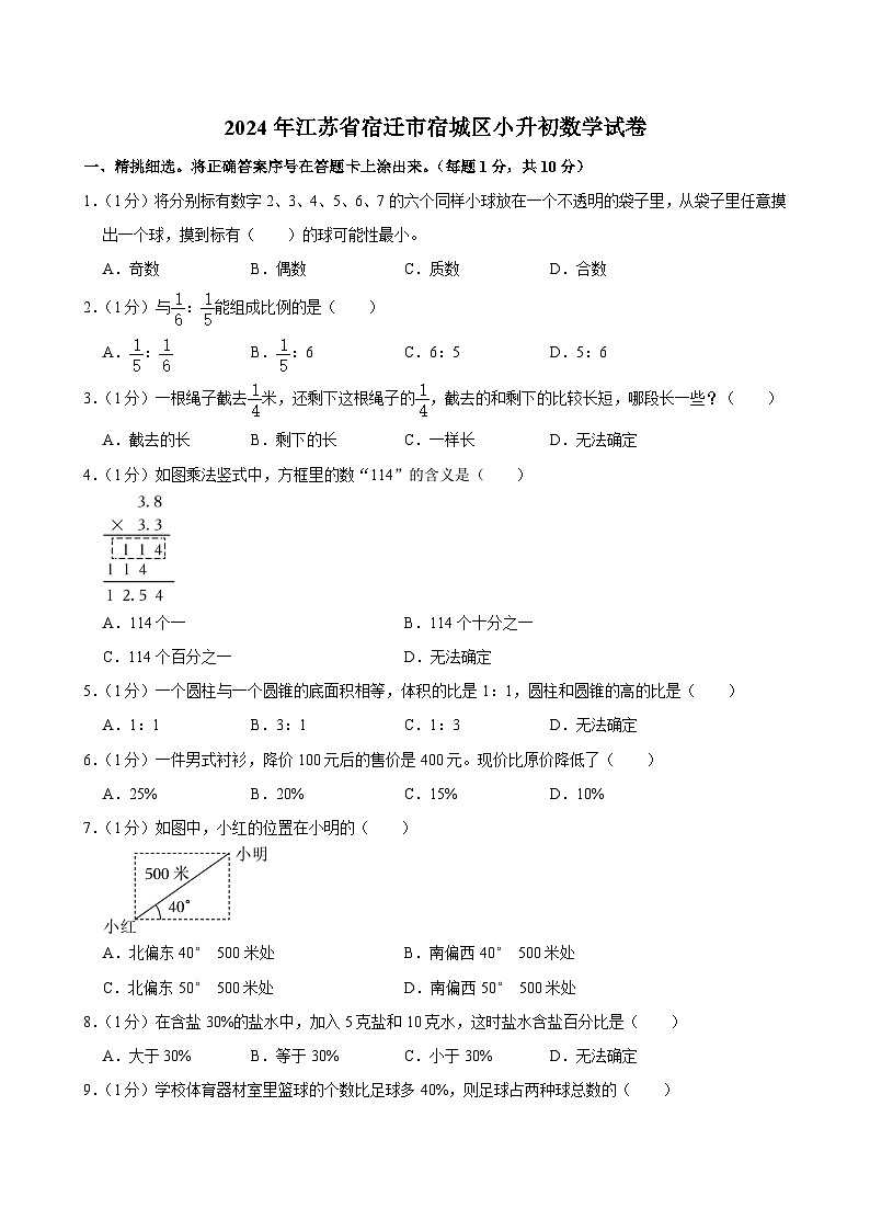2024年江苏省宿迁市宿城区小升初数学试卷（含答案解析）第1页