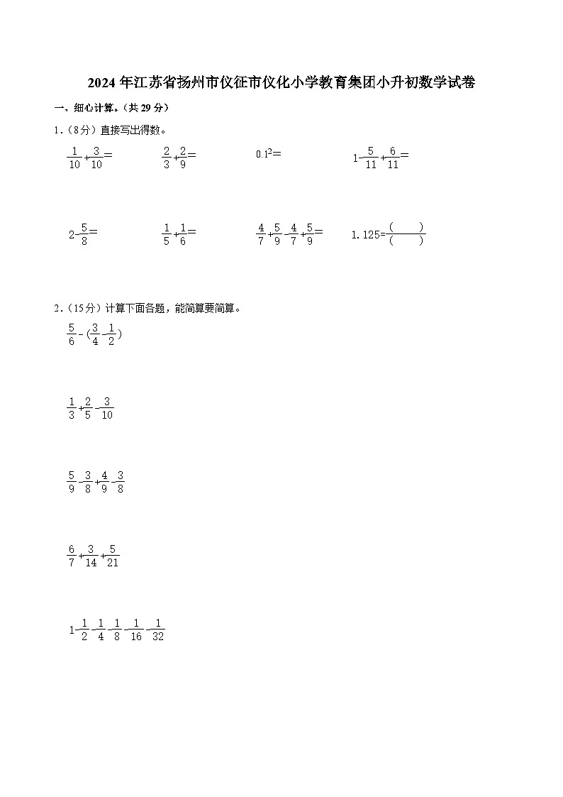 2024年江苏省扬州市仪征市仪化小学教育集团小升初数学试卷（含答案解析）第1页