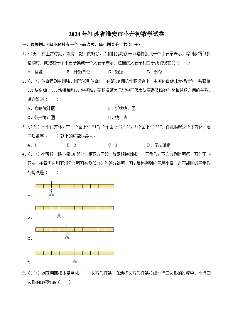 2024年江苏省淮安市小升初数学试卷第1页