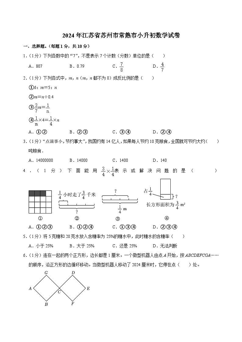 2024年江苏省苏州市常熟市小升初数学试卷（含答案解析）01