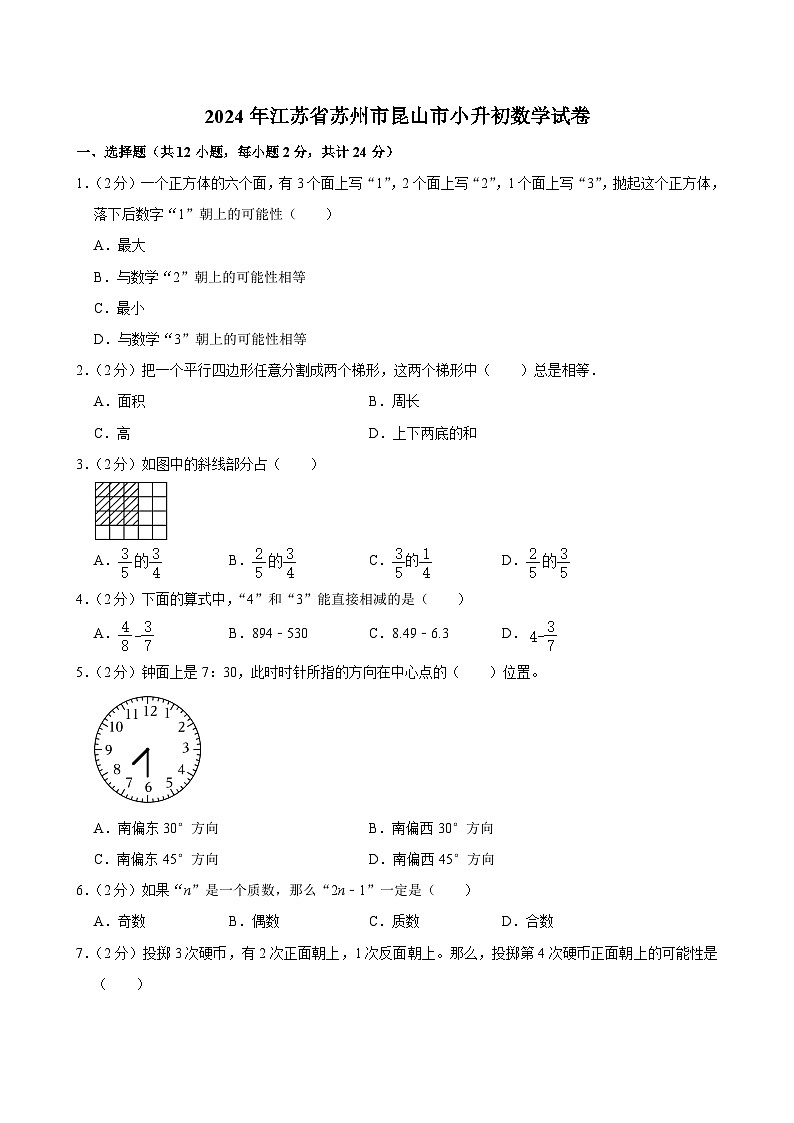 2024年江苏省苏州市昆山市小升初数学试卷（含答案解析）01