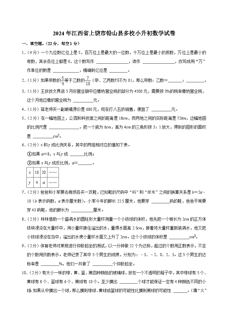 2024年江西省上饶市铅山县多校小升初数学试卷01