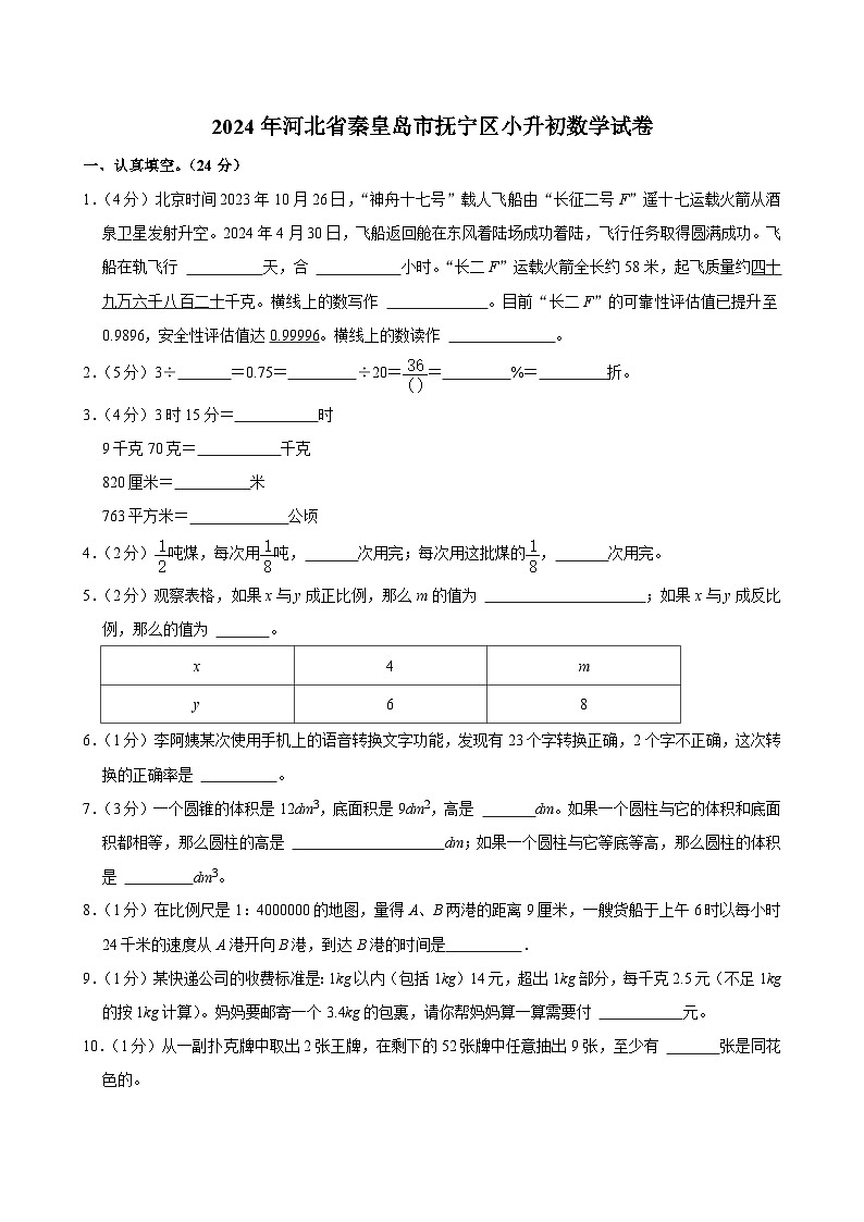 2024年河北省秦皇岛市抚宁区小升初数学试卷（含答案解析）第1页