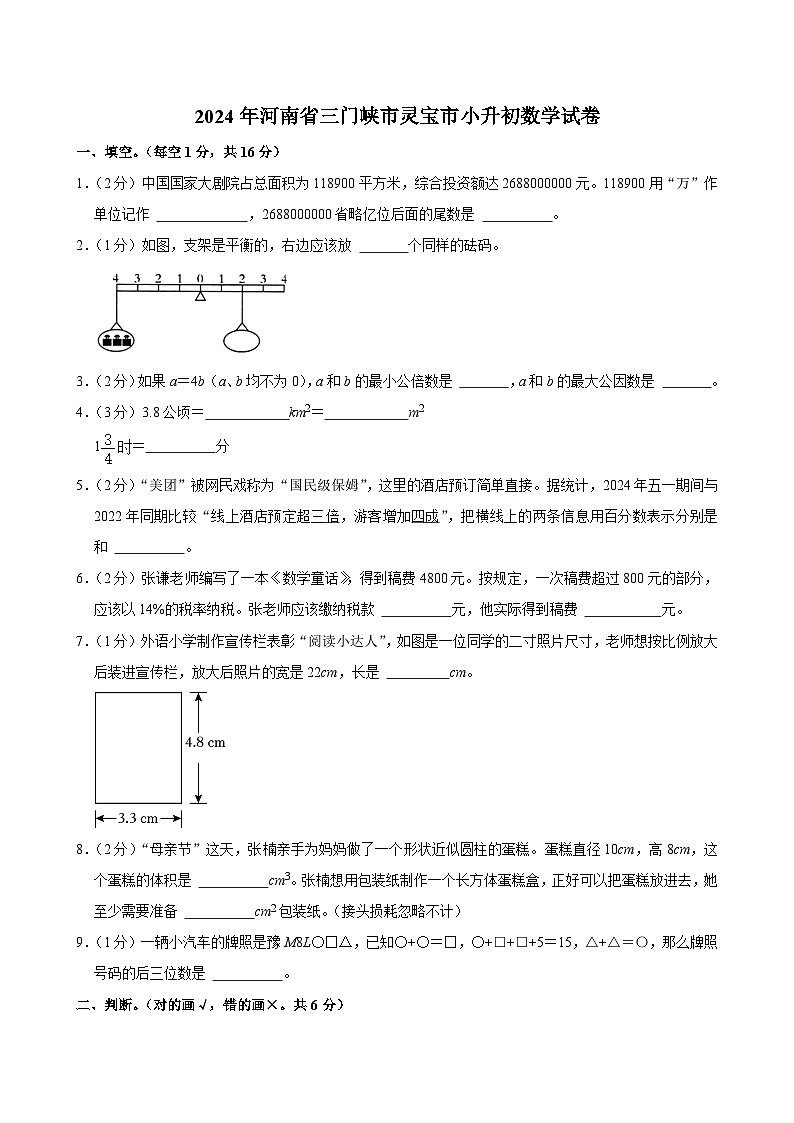 2024年河南省三门峡市灵宝市小升初数学试卷（含答案解析）01