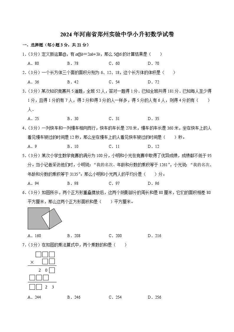 2024年河南省郑州实验中学小升初数学试卷（含答案解析）第1页