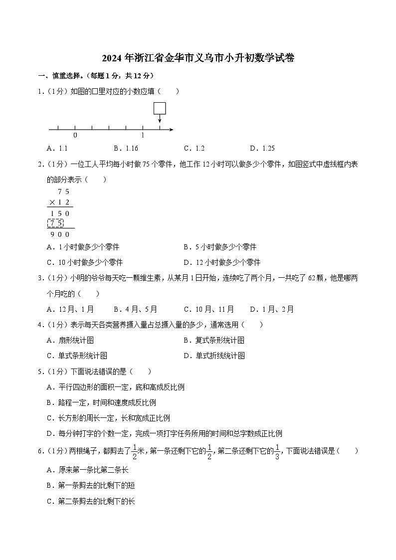 2024年浙江省金华市义乌市小升初数学试卷01