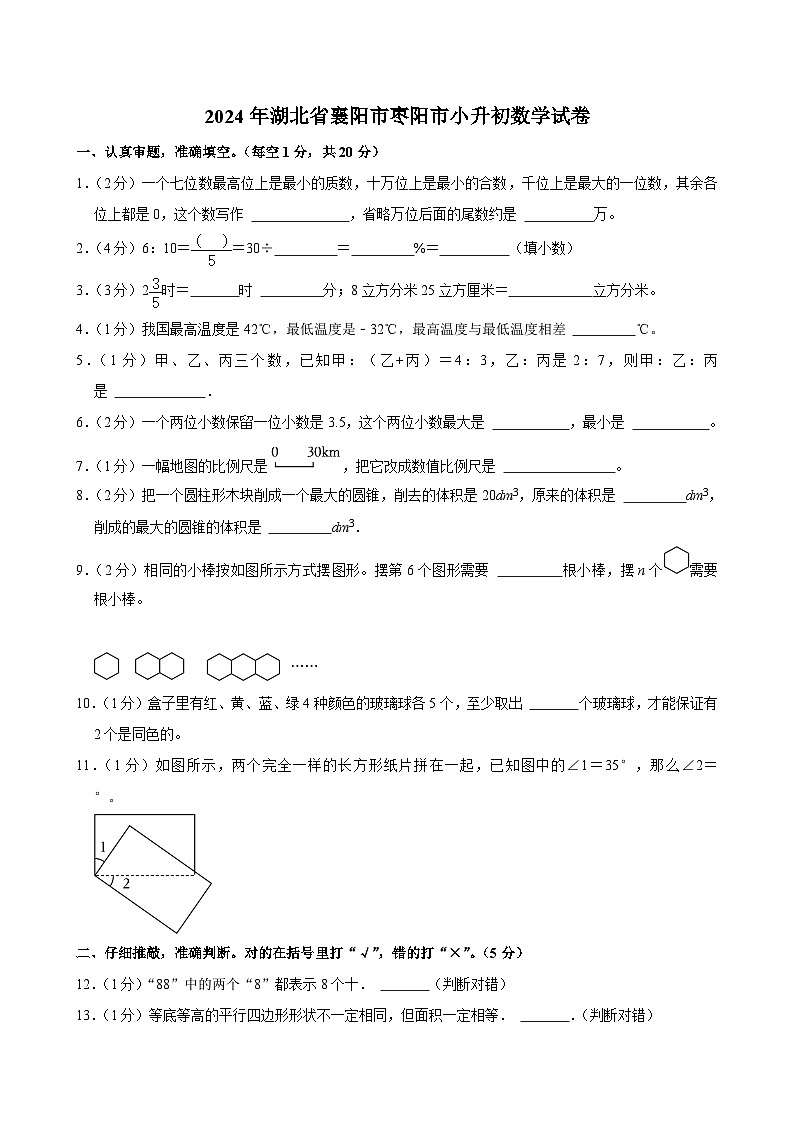 2024年湖北省襄阳市枣阳市小升初数学试卷（含答案解析）第1页