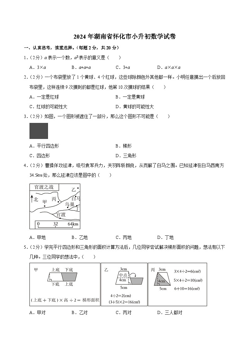 2024年湖南省怀化市小升初数学试卷（含答案解析）第1页