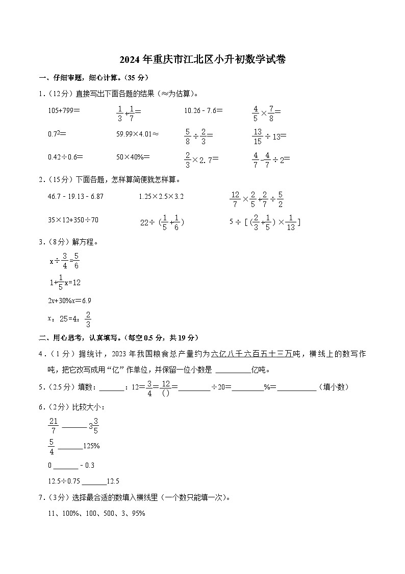 2024年重庆市江北区小升初数学试卷01