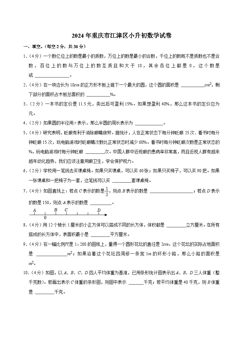 2024年重庆市江津区小升初数学试卷（含答案解析）第1页