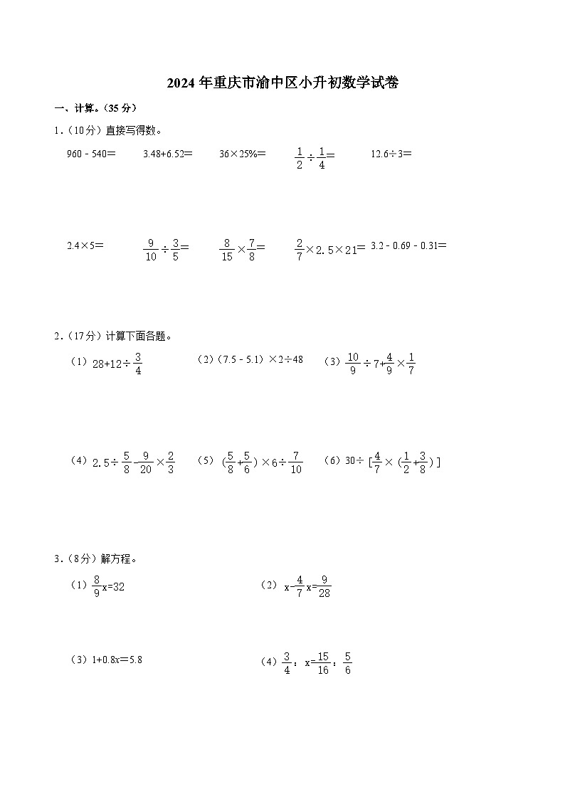 2024年重庆市渝中区小升初数学试卷（含答案解析）01