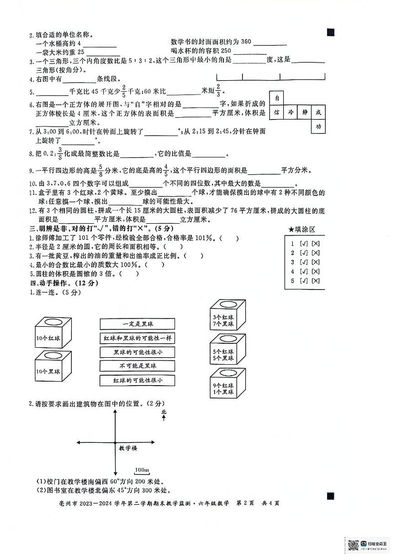 安徽省亳州市谯城区2023-2024学年六年级下学期期末数学试题02
