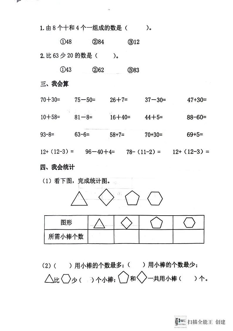 山东省济南市章丘区2023-2024学年一年级下学期7月期末数学试题02