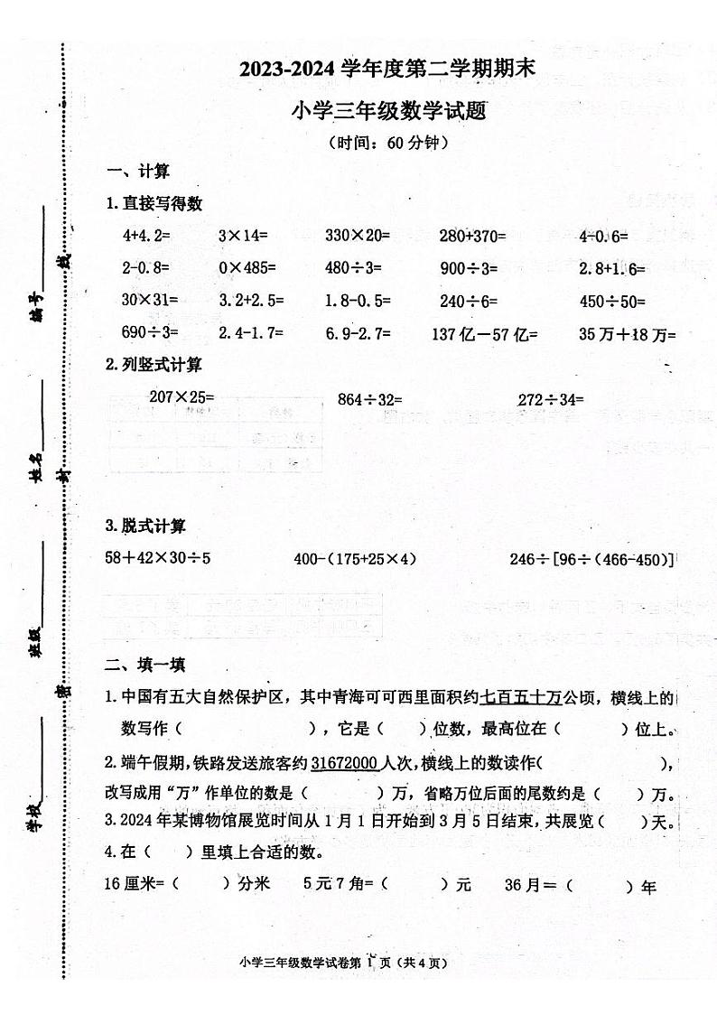 山东省青岛市2023-2024学年三年级下学期7月期末数学试题第1页