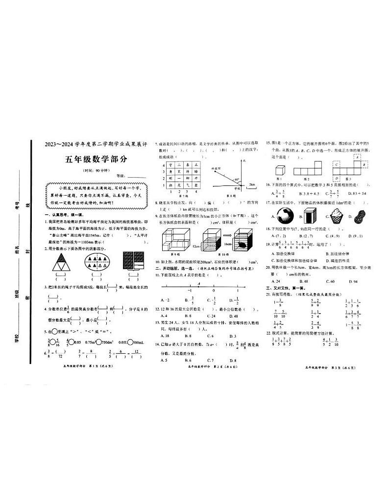 山东省枣庄市滕州市2023-2024学年五年级下学期期末数学试卷第1页