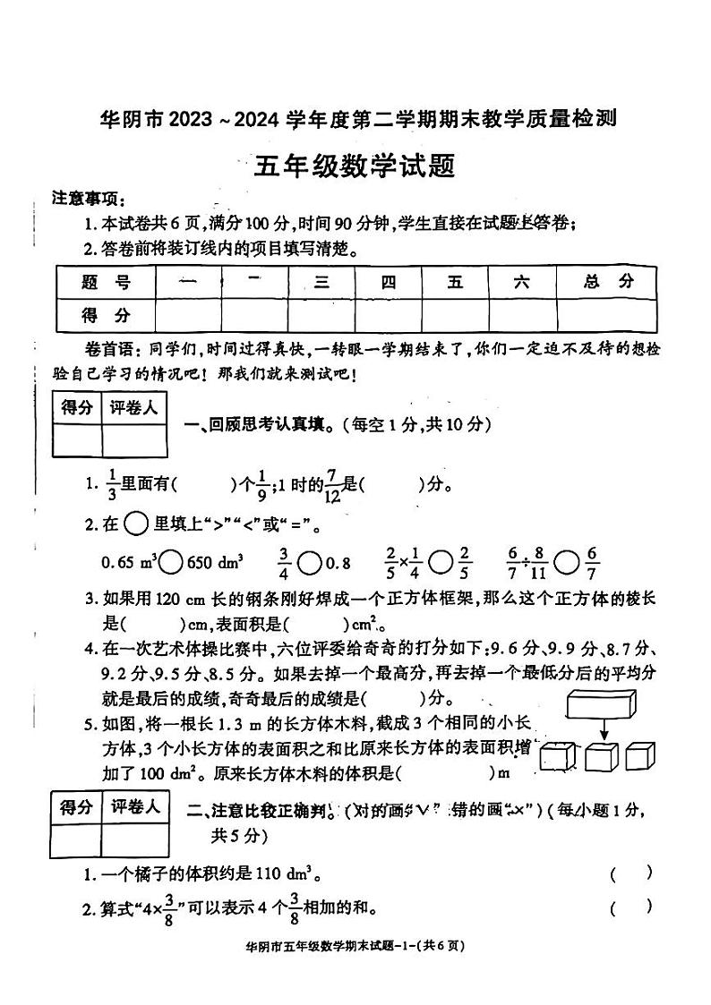 陕西省渭南市华阴市2023-2024学年五年级下学期期末考试数学试题第1页