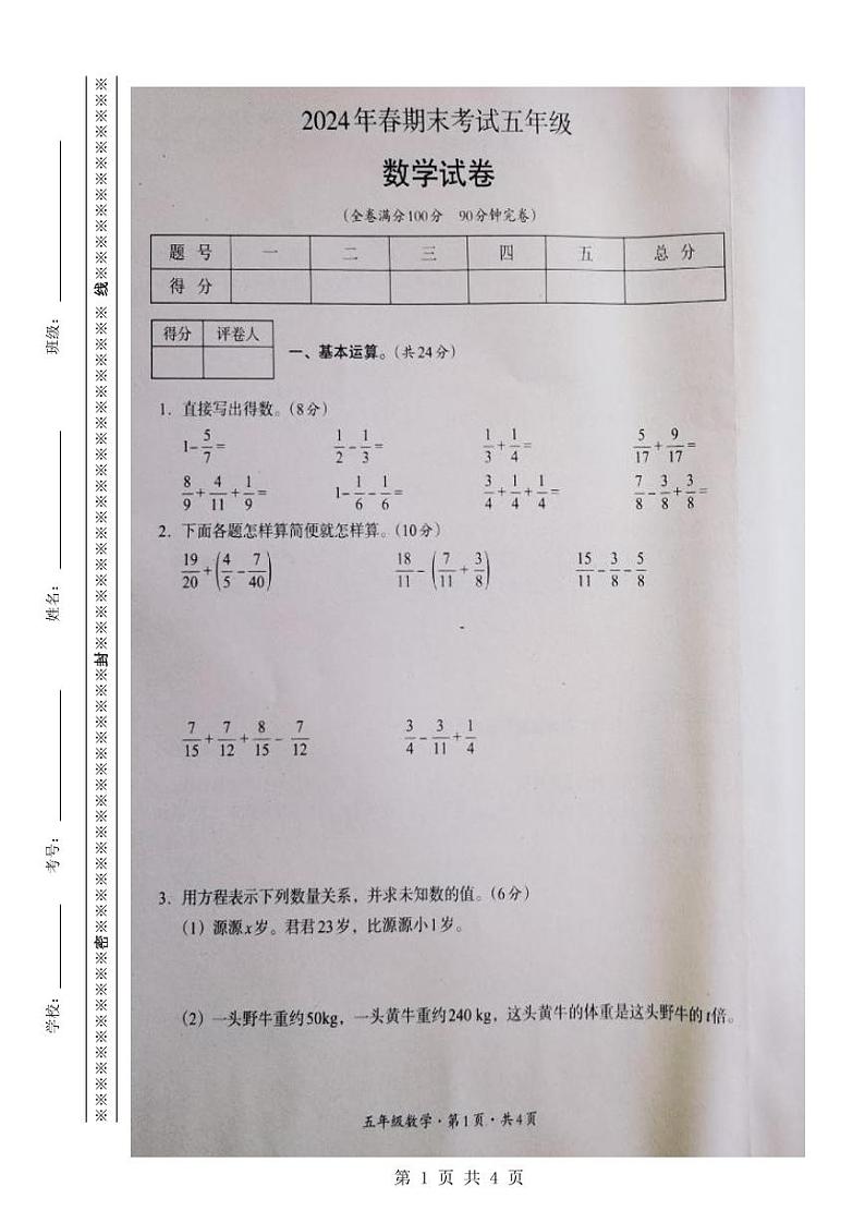 四川省巴中市2023-2024学年五年级下学期期末考试数学试卷01