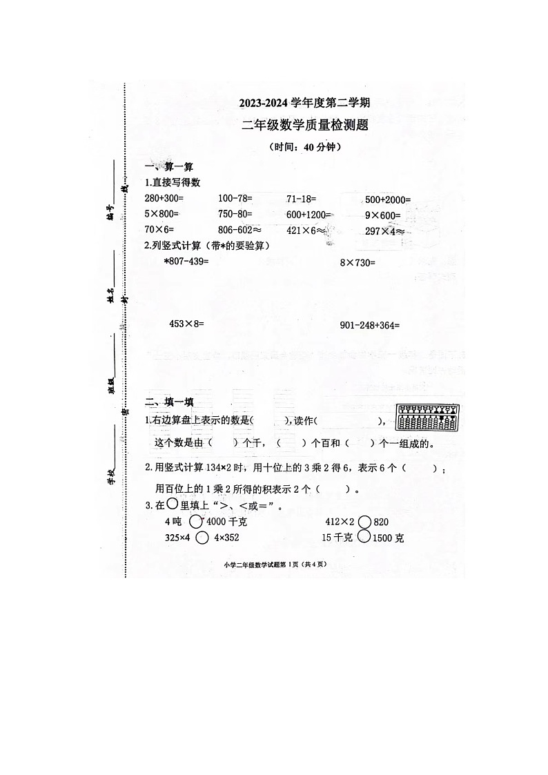 山东省青岛市莱西市2023-2024学年二年级下学期期末数学试题及答案第1页