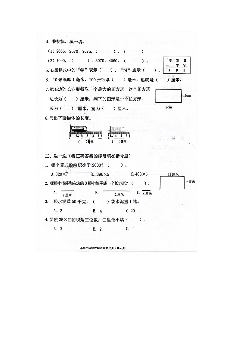 山东省青岛市莱西市2023-2024学年二年级下学期期末数学试题及答案第2页