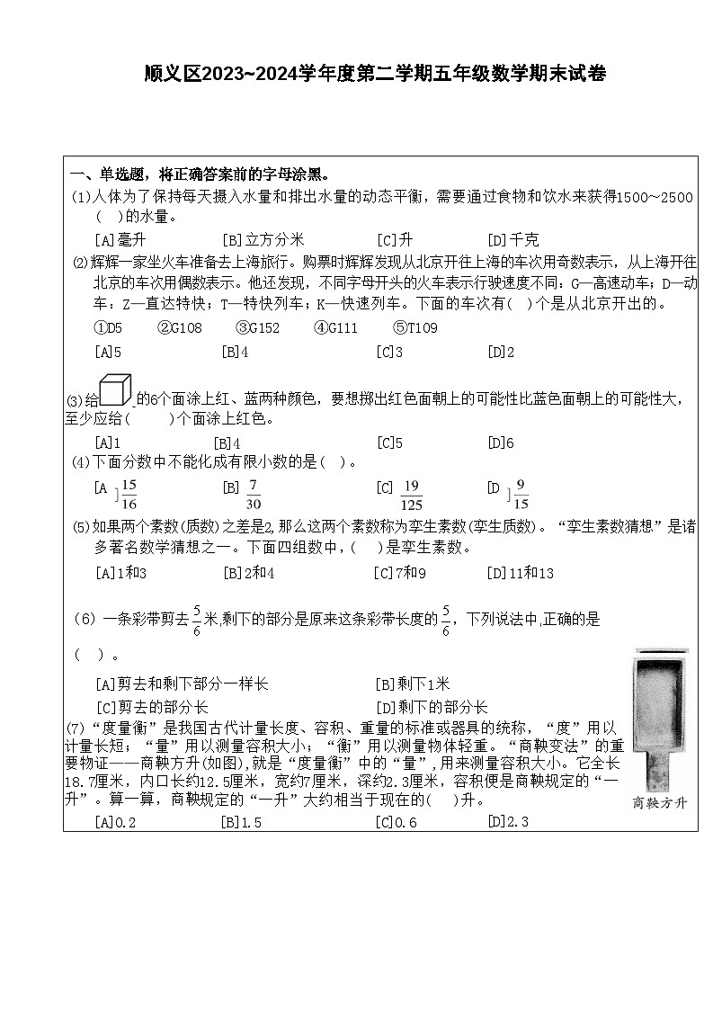 北京市顺义区2023-2024学年五年级下学期期末数学试卷第1页