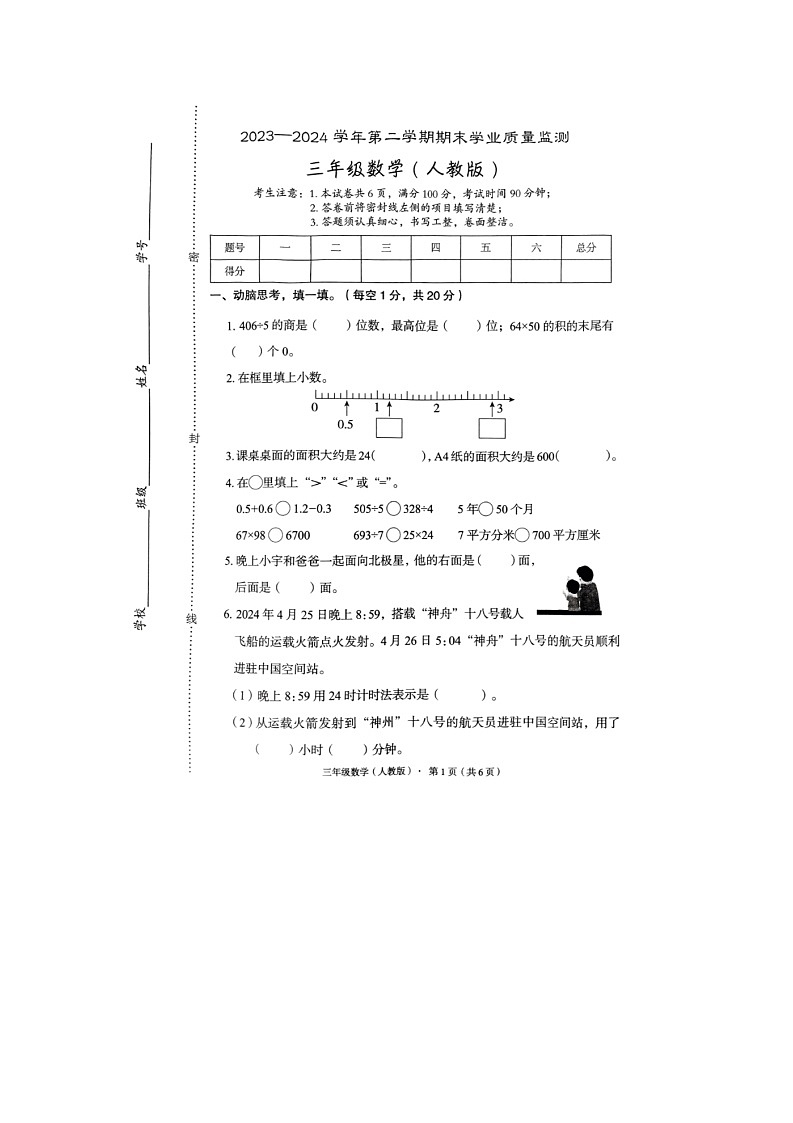 河北省廊坊市霸州市2023-2024学年三年级下学期期末数学试题01
