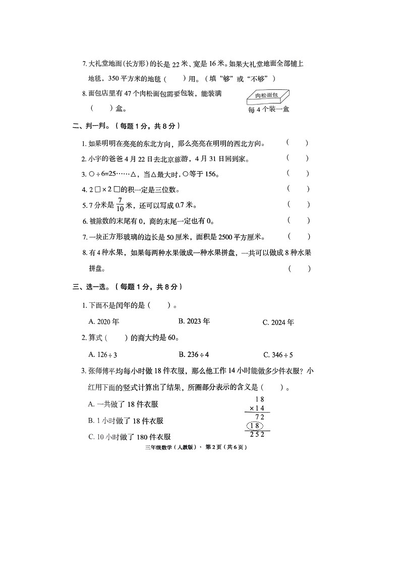 河北省廊坊市霸州市2023-2024学年三年级下学期期末数学试题02