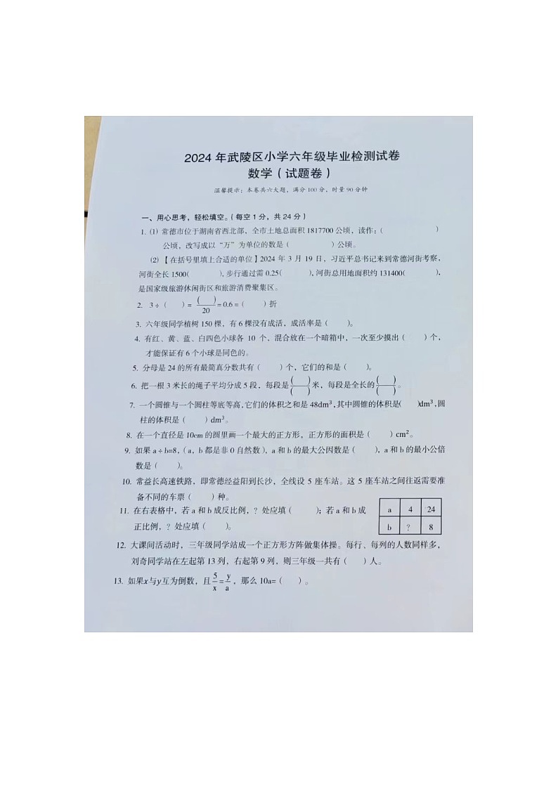 湖南省常德市武陵区2023-2024学年六年级下学期小学毕业质量检测数学试题第1页