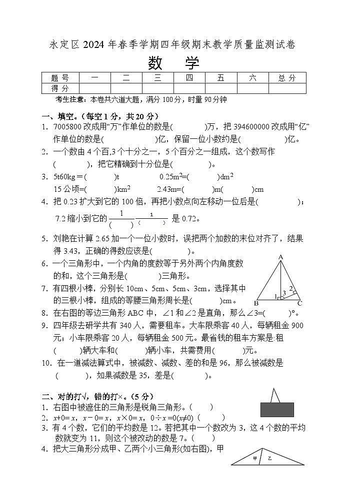 湖南省张家界市永定区2023-2024学年四年级下学期期末考试数学试题第1页