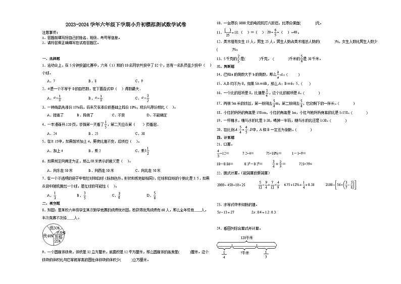 江苏省南京市重点中学小升初分班考模拟测试预测卷（试题）-2023-2024学年六年级下册数学苏教版第1页