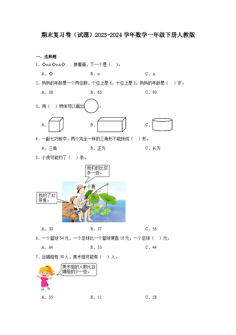 期末复习卷（试题）2023-2024学年数学一年级下册人教版第1页