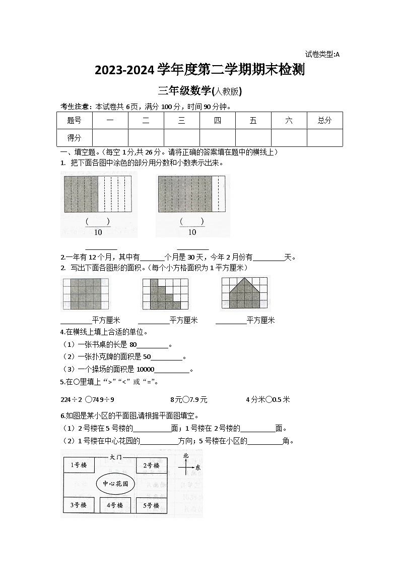 期末检测（试题）-2023-2024学年三年级下册数学人教版第1页