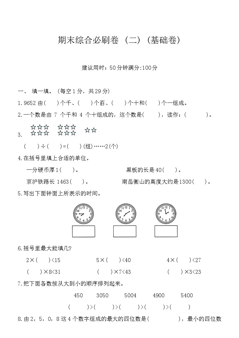期末综合必刷卷 （试题）-2023-2024学年二年级数学下册北师大版第1页