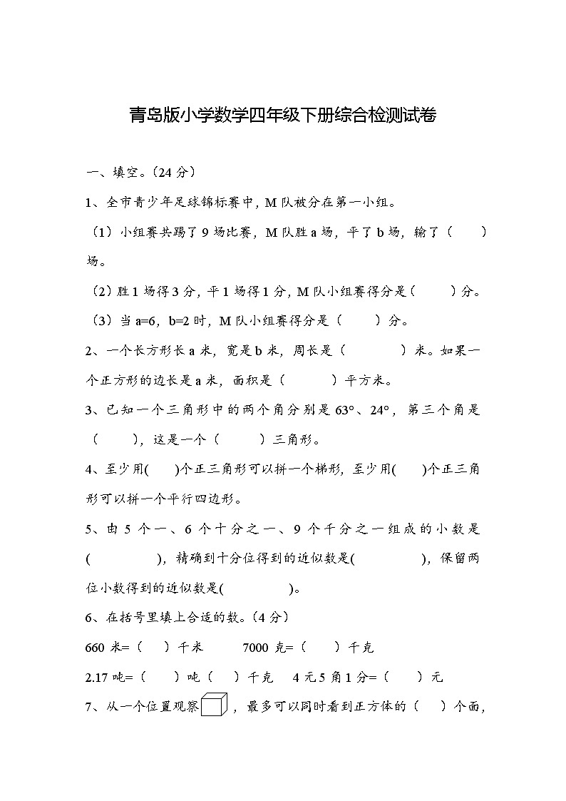 期末综合检测试卷（试题）-2023-2024学年四年级下册数学青岛版01