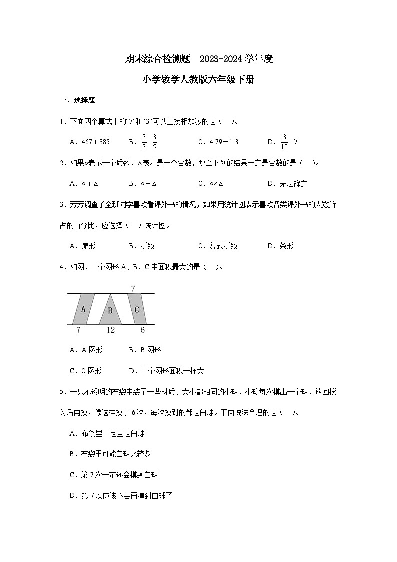 期末综合检测题（试题）-2023-2024学年六年级下册数学人教版第1页