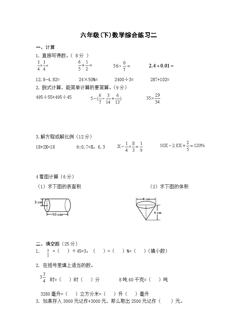期末综合练习（试题）-2023-2024学年六年级下册数学苏教版第1页