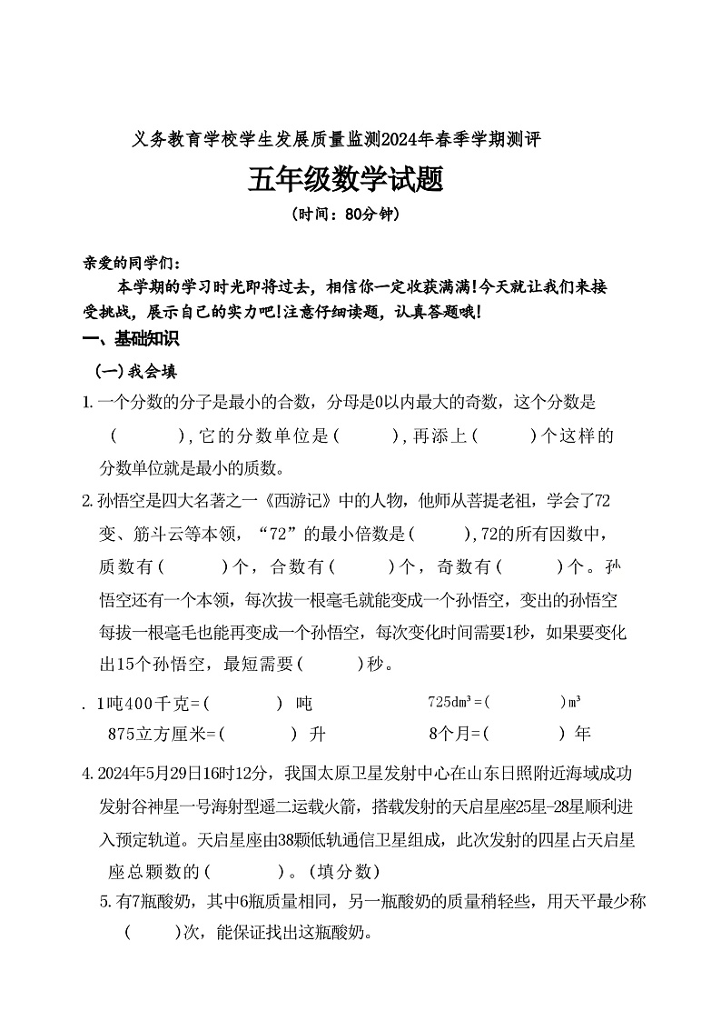山东省日照市东港区2023-2024学年五年级下学期期末数学试题第1页