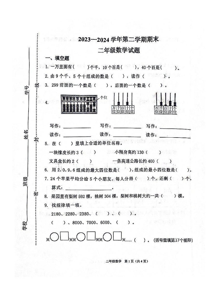 山东省潍坊市临朐县2023-2024学年二年级下学期期末数学试卷第1页