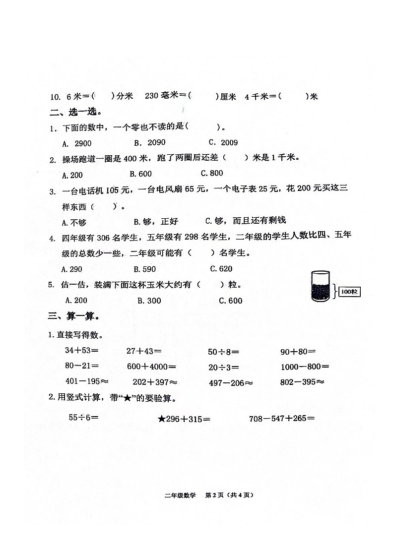 山东省潍坊市临朐县2023-2024学年二年级下学期期末数学试卷第2页