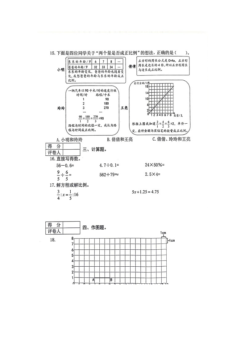 山西省晋中市2023-2024学年六年级下学期期末数学试题第3页