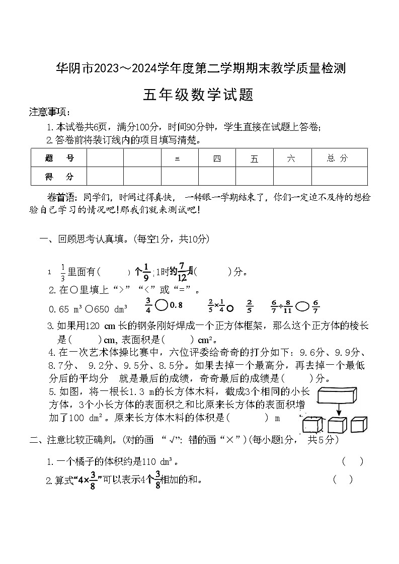 陕西省渭南市华阴市2023-2024学年五年级下学期期末考试数学试题第1页