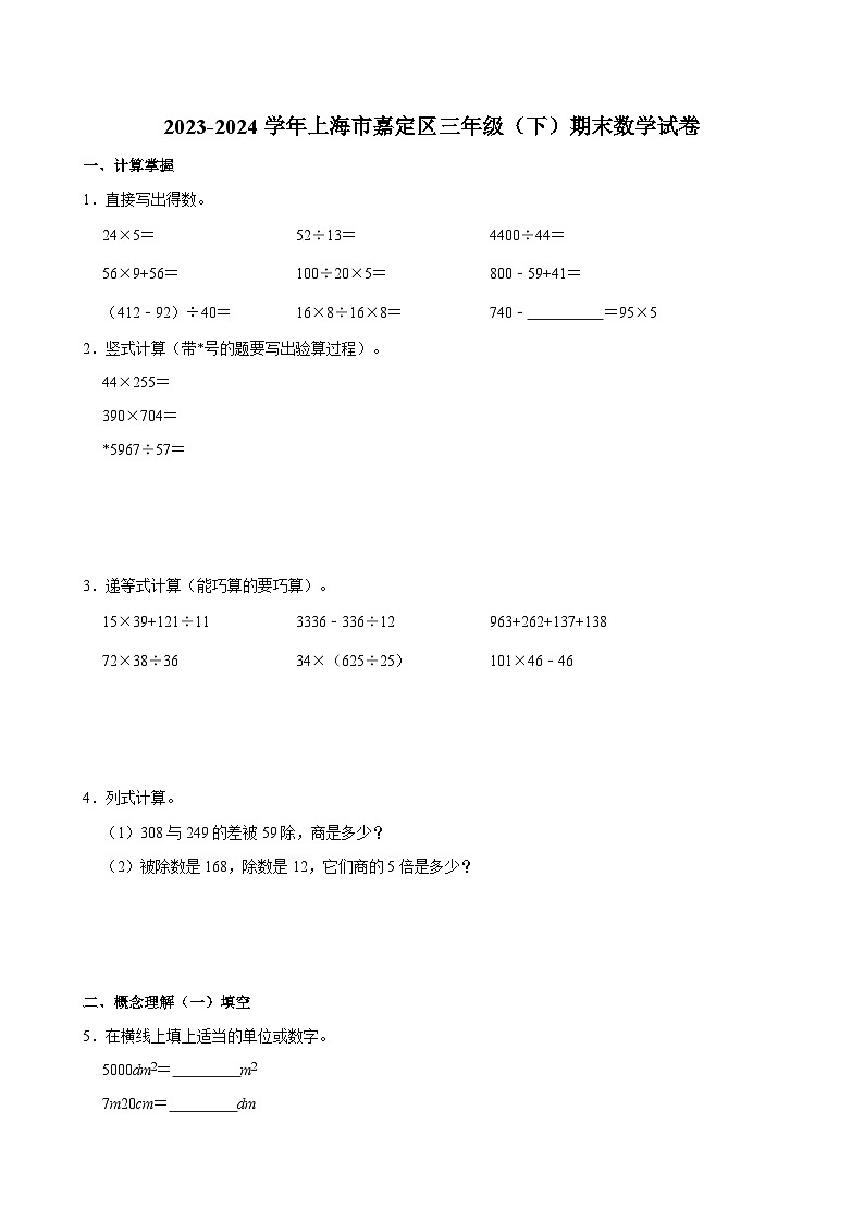 上海市嘉定区2023-2024学年三年级下学期期末数学试卷第1页