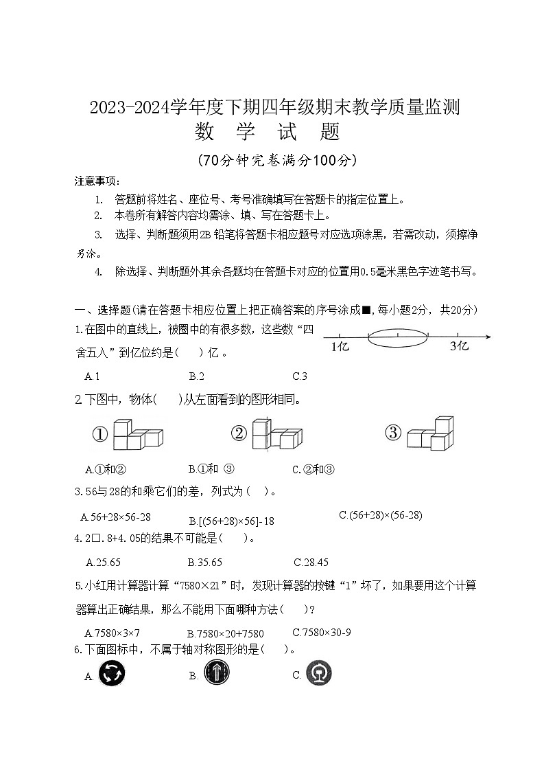 四川省南充市2023-2024学年四年级下学期期末考试数学试题第1页