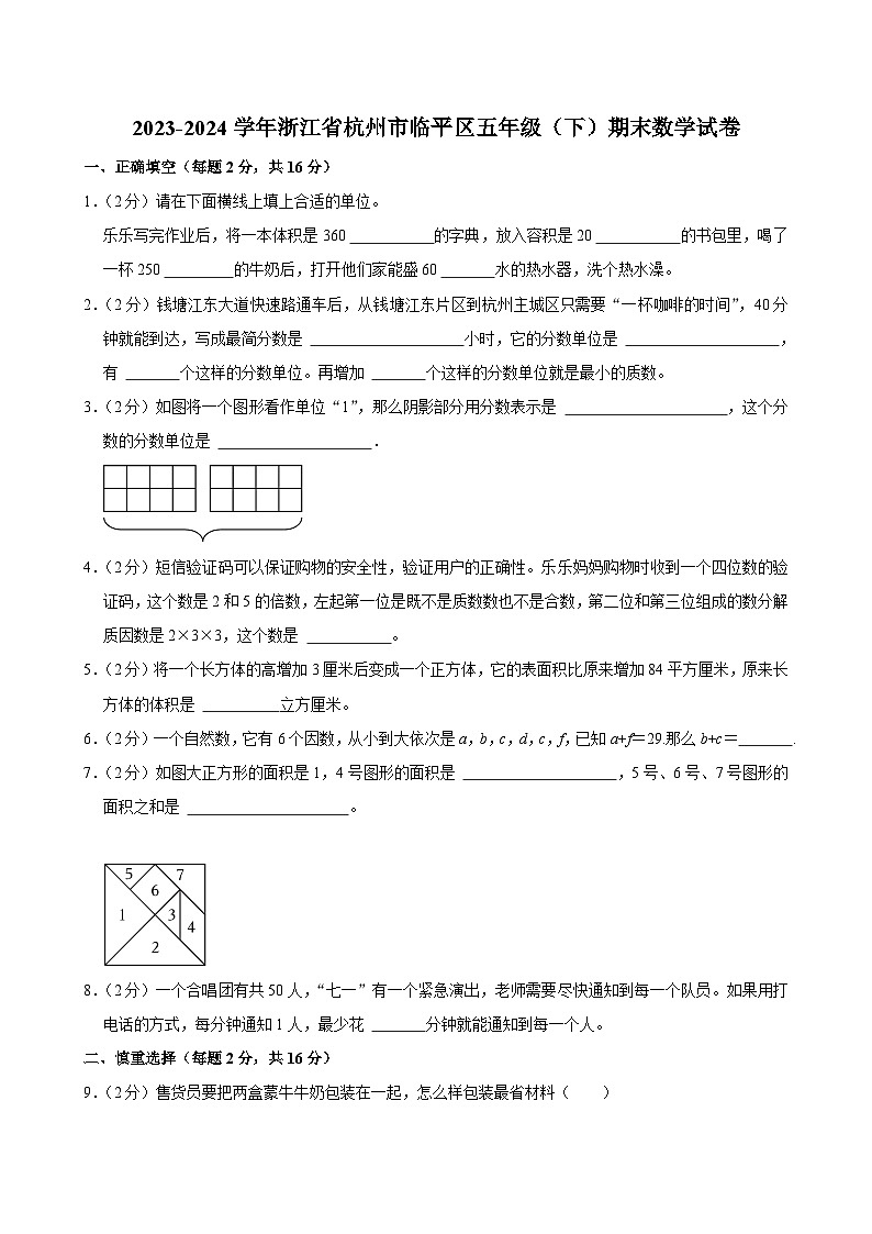浙江省杭州市临平区2023-2024学年五年级下学期期末数学试卷01