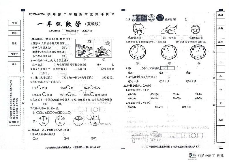 河北省威县第什营校区2023-2024学年第二学期一年级数学期末试题（图片版，含答案）01