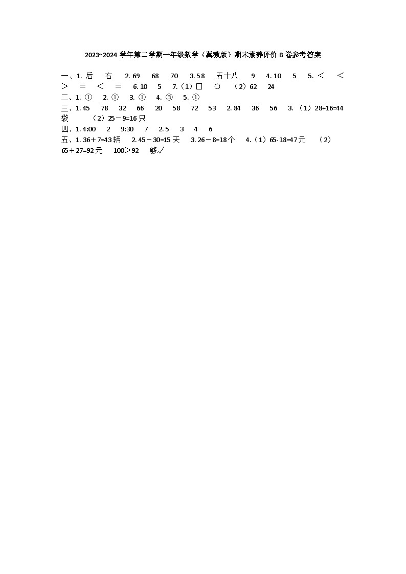 河北省威县第什营校区2023-2024学年第二学期一年级数学期末试题（图片版，含答案）01