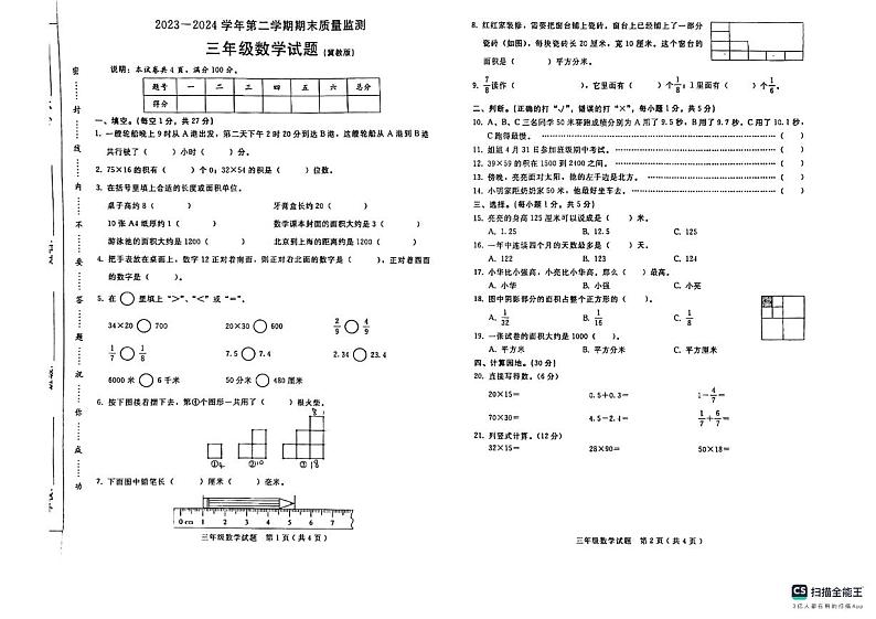 河北省邢台市任泽区2023-2024学年三年级下学期7月期末数学试题第1页